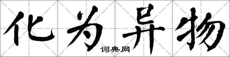 翁闓運化為異物楷書怎么寫