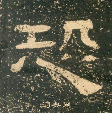 黃易在朱子家訓中寫的恐