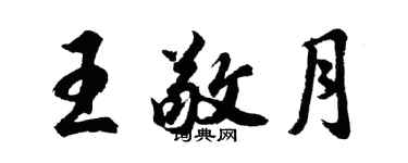 胡問遂王敬月行書個性簽名怎么寫