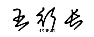 朱錫榮王行長草書個性簽名怎么寫