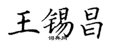 丁謙王錫昌楷書個性簽名怎么寫