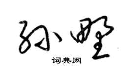 梁錦英孫野草書個性簽名怎么寫