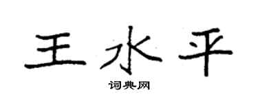 袁強王水平楷書個性簽名怎么寫