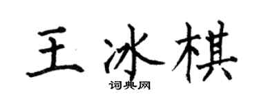 何伯昌王冰棋楷書個性簽名怎么寫