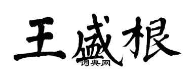 翁闓運王盛根楷書個性簽名怎么寫