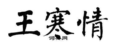 翁闓運王寒情楷書個性簽名怎么寫