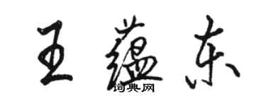 駱恆光王蘊東行書個性簽名怎么寫