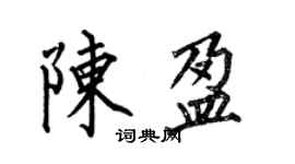 何伯昌陳盈楷書個性簽名怎么寫