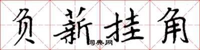 周炳元負薪掛角楷書怎么寫