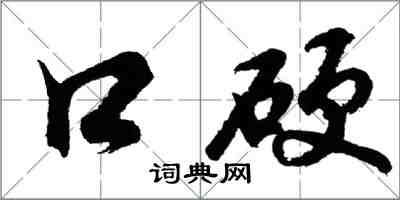 胡問遂口硬行書怎么寫