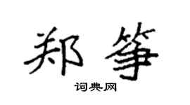 袁強鄭箏楷書個性簽名怎么寫