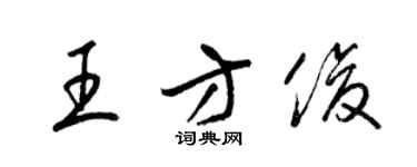 梁錦英王方俊草書個性簽名怎么寫