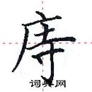 田英章寫的硬筆楷書庤