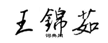 王正良王錦茹行書個性簽名怎么寫