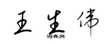 梁錦英王生偉草書個性簽名怎么寫