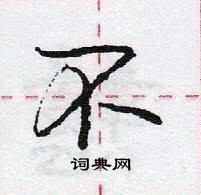 龐中華寫的硬筆行書不