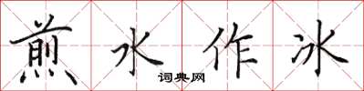 田英章煎水作冰楷書怎么寫