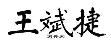 翁闓運王斌捷楷書個性簽名怎么寫