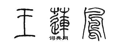 陳墨王蓮鳳篆書個性簽名怎么寫