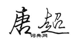 駱恆光唐超行書個性簽名怎么寫