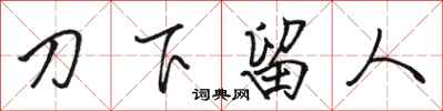 駱恆光刀下留人行書怎么寫