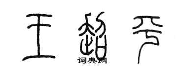 陳墨王超平篆書個性簽名怎么寫