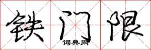 龐中華鐵門限行書怎么寫