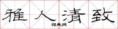 范連陞雅人清致隸書怎么寫