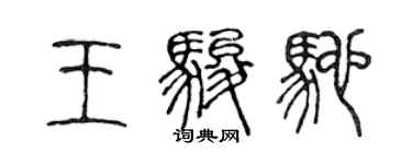 陳聲遠王駿馳篆書個性簽名怎么寫