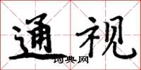 周炳元通視楷書怎么寫