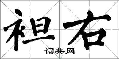 翁闓運袒右楷書怎么寫