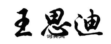 胡問遂王思迪行書個性簽名怎么寫
