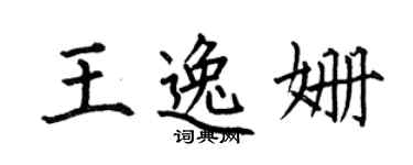 何伯昌王逸姍楷書個性簽名怎么寫