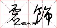 王冬齡虛飾草書怎么寫