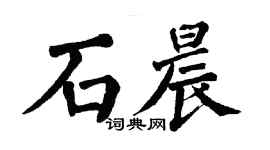 翁闓運石晨楷書個性簽名怎么寫