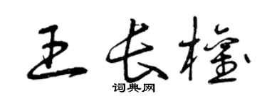 曾慶福王長權草書個性簽名怎么寫