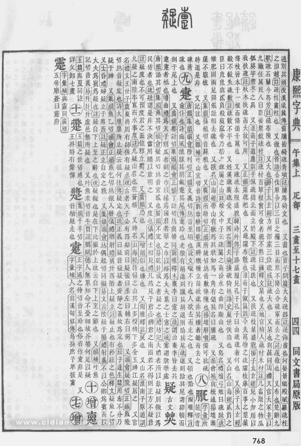 康熙字典掃描版第768頁