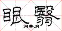 柯春海眼翳隸書怎么寫