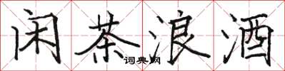 駱恆光閒茶浪酒楷書怎么寫