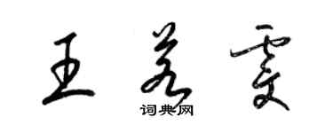 梁錦英王若雯草書個性簽名怎么寫