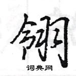 王旻寫的硬筆行書翎