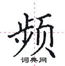 田英章寫的硬筆楷書頻