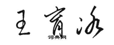 駱恆光王育冰草書個性簽名怎么寫