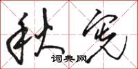 駱恆光秋憲草書怎么寫