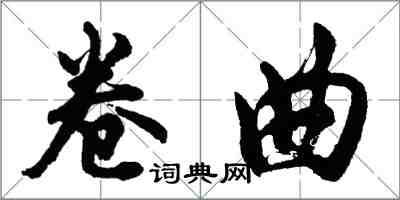 胡問遂捲曲行書怎么寫