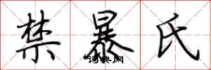 荊霄鵬禁暴氏行書怎么寫