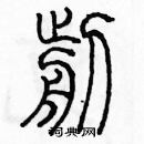 余巨力寫的硬筆篆書剪