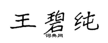 袁強王碧純楷書個性簽名怎么寫