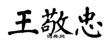 翁闓運王敬忠楷書個性簽名怎么寫