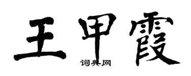 翁闓運王甲霞楷書個性簽名怎么寫